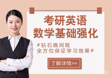 考研英语数学基础强化