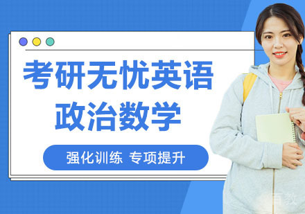 考研无忧英语政治数学