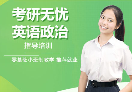 考研无忧英语政治