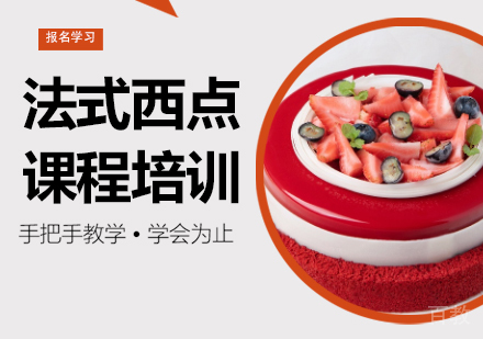广州法式西点课程培训