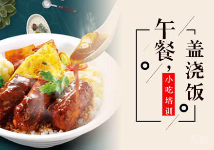 盖浇饭培训班