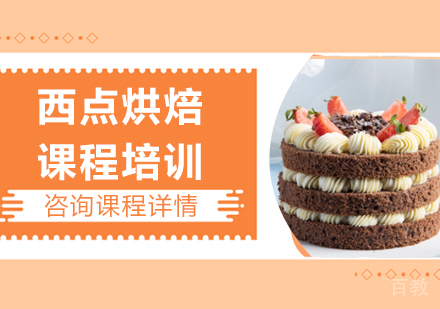 广州西点烘焙课程培训