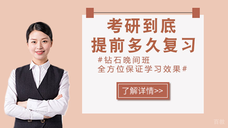 考研到底提前多久复习？ 