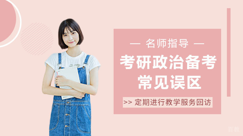 考研政治备考常见误区 