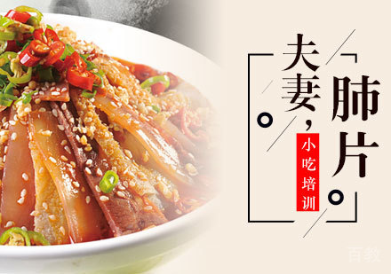 夫妻肺片培训班