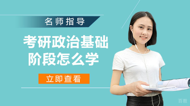 考研政治基础阶段怎么学 