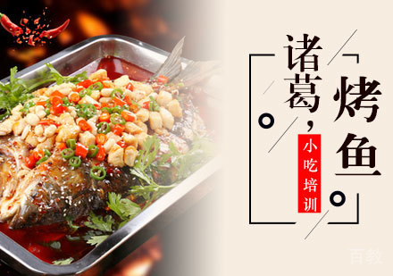 诸葛烤鱼培训班
