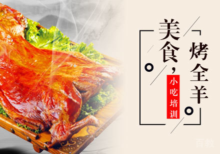 烤全羊培训班