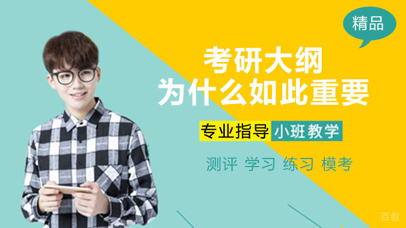 考研大纲为什么如此重要 