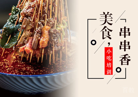 串串香培训班
