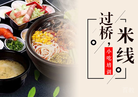 过桥米线培训班
