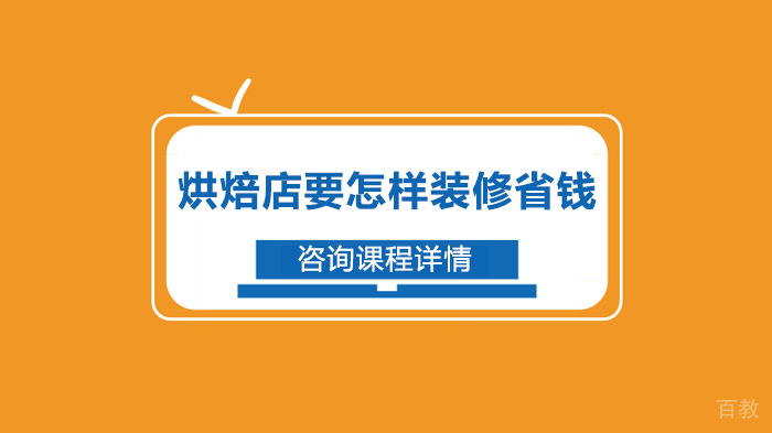 烘焙店装修六大实用省钱技巧