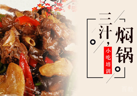 三汁焖锅培训班