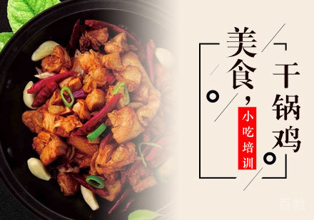 干锅鸡培训班