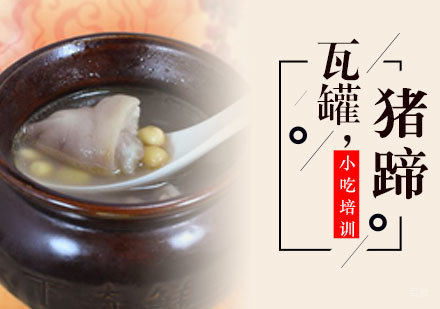瓦罐猪蹄培训班