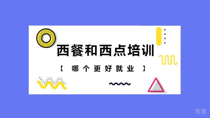 西餐和西点培训哪个更好 