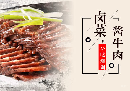 酱牛肉培训班