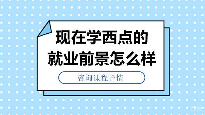 现在学西点的前景怎么样