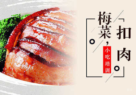梅菜扣肉培训班