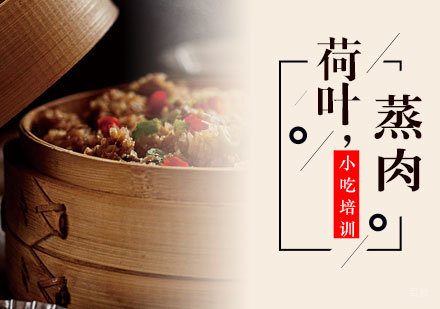 荷叶蒸肉培训班