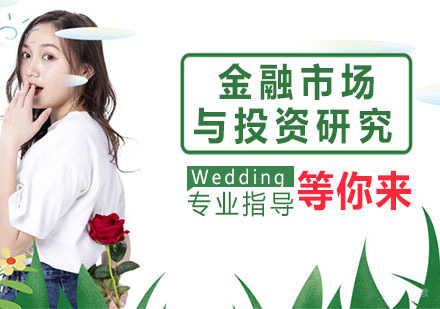 金融市场与投资研究