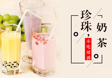 珍珠奶茶培训班