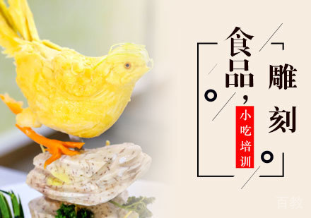 食品雕刻培训班
