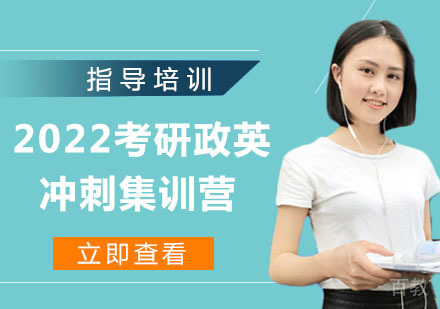 2022考研政英冲刺集训营