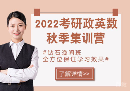 2022考研政英数秋季集训营