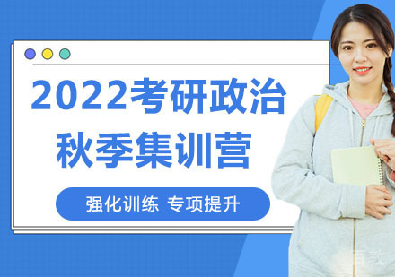 2022考研政治秋季集训营