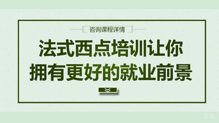 法式西点培训让你拥有更好的前景 