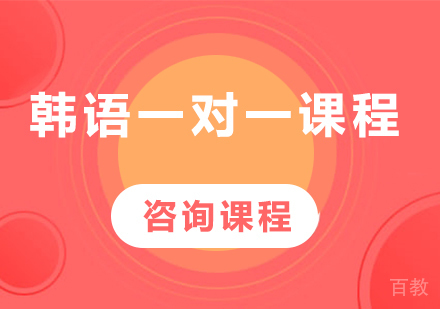 广州韩语一对一课程培训