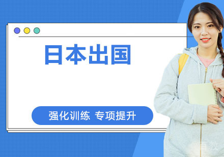 日本出国