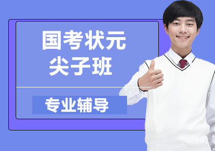 国考状元尖子班