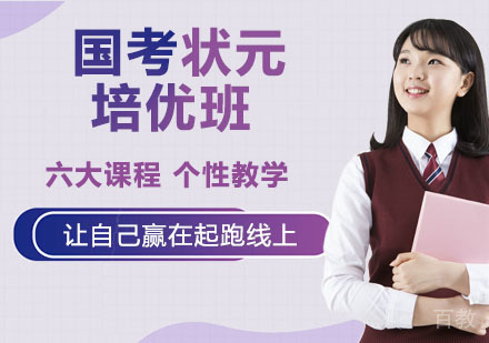 国考状元培优班