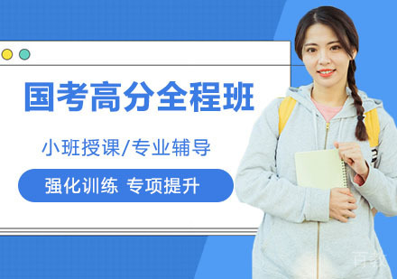 国考高分全程班