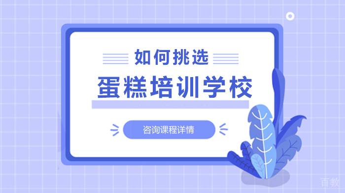 如何挑选蛋糕培训学校 