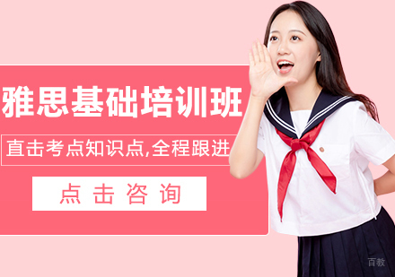 雅思基础培训班