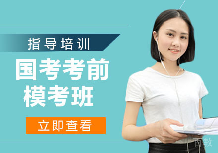 国考考前模考班