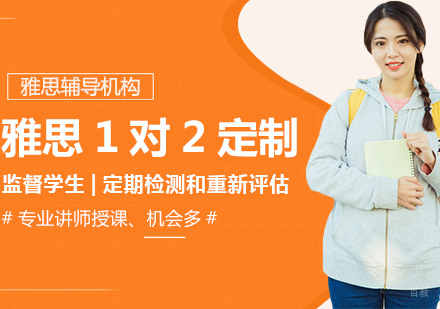 雅思1对2定制培训班