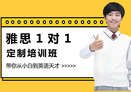 雅思1对1定制培训班