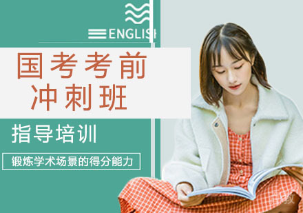 国考考前冲刺班