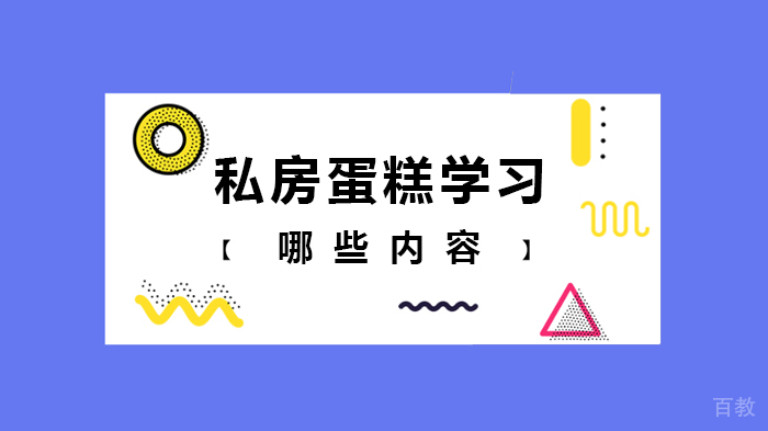 私房蛋糕学习哪些内容 