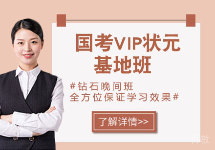 国考VIP状元基地班