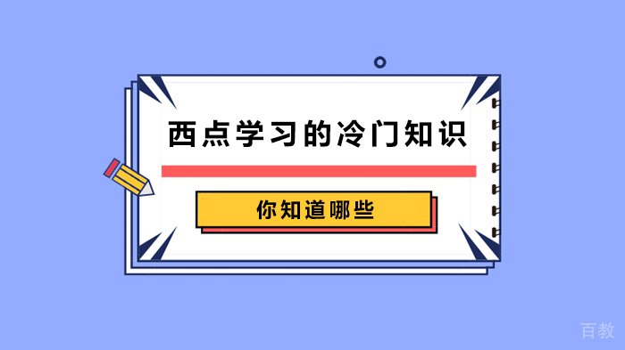 西点学习的冷门知识你知道哪些 