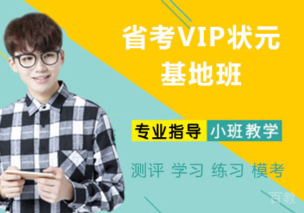 省考VIP状元基地班