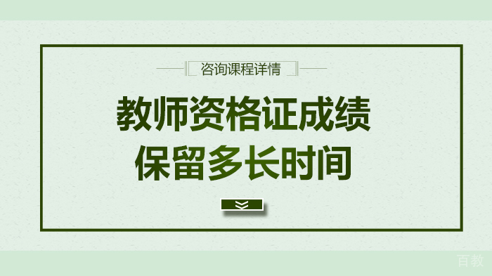 教师资格证成绩保留多长时间 