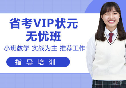 省考VIP状元无忧班