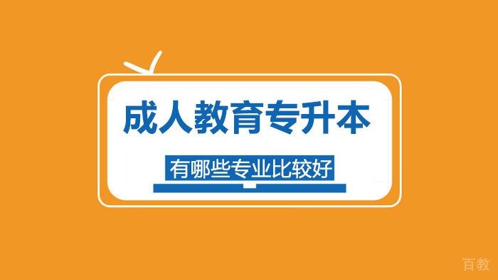 成人教育专升本有哪些专业比较好 