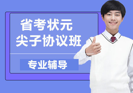 省考状元尖子协议班